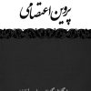 کتاب به گزینه شعر پروین اعتصامی | انتشارات هرمس