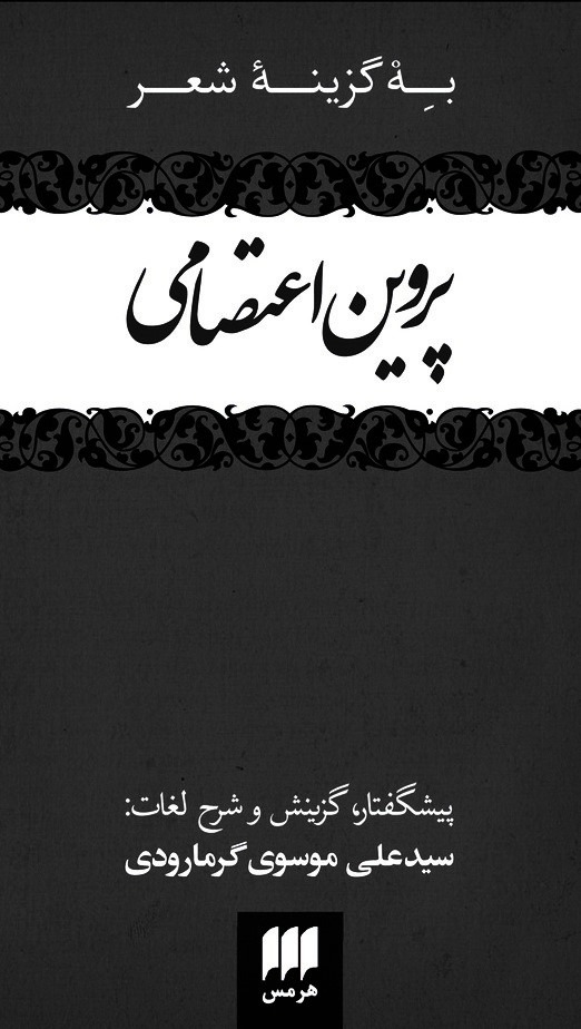 کتاب به گزینه شعر پروین اعتصامی | انتشارات هرمس