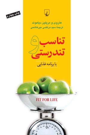 کتاب تناسب و تندرستی | انتشارات ققنوس