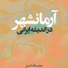 کتاب آرمانشهر در اندیشه ایرانی | انتشارات نشر نی