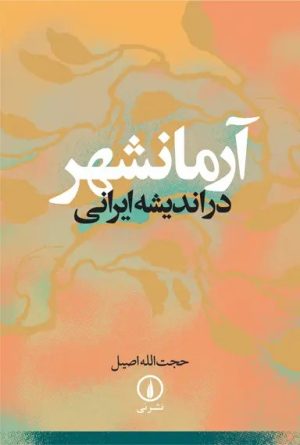 کتاب آرمانشهر در اندیشه ایرانی | انتشارات نشر نی