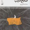 کتاب اظهارات صالح ادیب‮ | انتشارات افکار