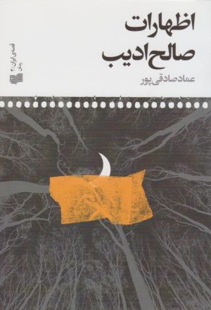 کتاب اظهارات صالح ادیب‮ | انتشارات افکار
