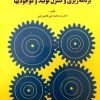 کتاب برنامه ریزی و کنترل تولید موجودی‌ها | انتشارات امیرکبیر