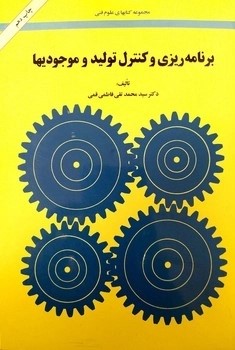 کتاب برنامه ریزی و کنترل تولید موجودی‌ها | انتشارات امیرکبیر