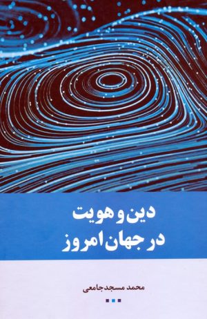 کتاب دین و هویت در جهان امروز | انتشارات اطلاعات