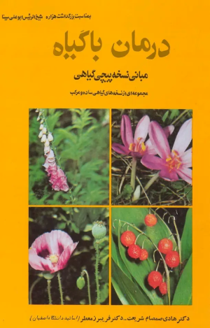 کتاب درمان با گیاه مبانی نسخه پیچی گیاهی | انتشارات روزبهان