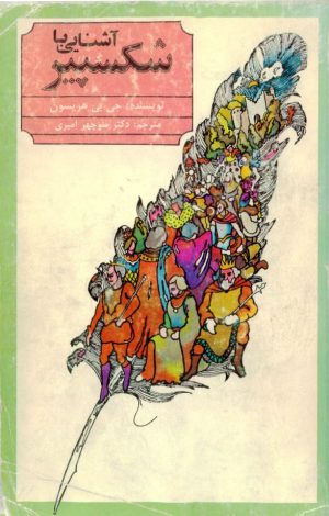 کتاب آشنایی با شکسپیر | انتشارات سروش