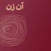 کتاب آن زن | انتشارات ایهام