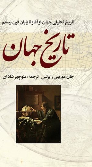 کتاب تاریخ جهان | انتشارات بهجت