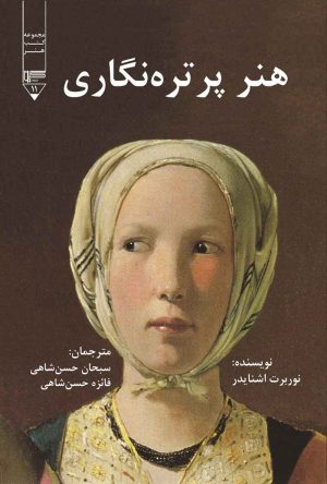 کتاب هنر پرتره‌نگاری | انتشارات گیوا