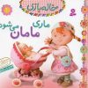 کتاب ماری مامان می شود | انتشارات قدیانی