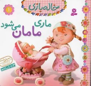 کتاب ماری مامان می شود | انتشارات قدیانی
