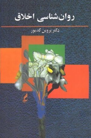 کتاب روانشناسی اخلاق | انتشارات آگاه