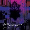 کتاب هستی و رویای ناتمام | انتشارات تیرگان