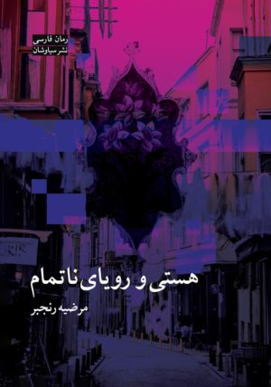 کتاب هستی و رویای ناتمام | انتشارات تیرگان