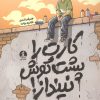 کتاب کارت را پشت گوش نینداز! | انتشارات میلکان