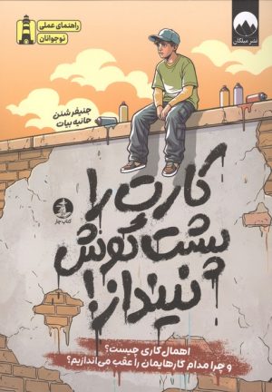 کتاب کارت را پشت گوش نینداز! | انتشارات میلکان