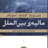 کتاب مالیه بین‌ الملل | انتشارات نشر نی