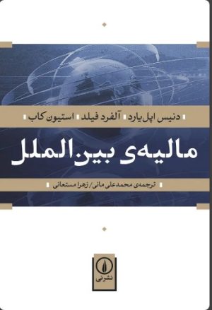 کتاب مالیه بین‌ الملل | انتشارات نشر نی