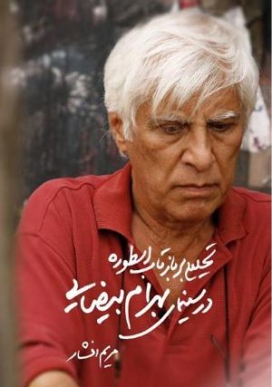 کتاب تحلیلی بر بازتاب اسطوره در سینمای بیضایی | انتشارات روشنگران و مطالعات زنان