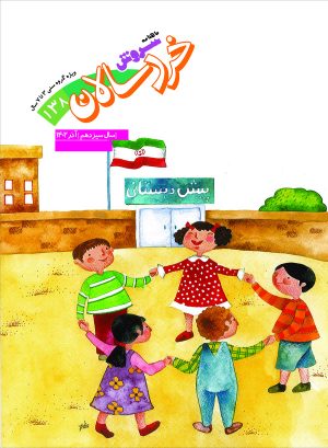 کتاب مجله سروش خرسالان - شماره 138 | انتشارات سروش
