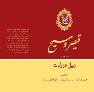 کتاب تاریخ تمدن: قیصر و مسیح (جلد 3) | انتشارات علمی و فرهنگی
