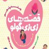 کتاب قصه های زی زی گولو جلد5 | انتشارات امیرکبیر