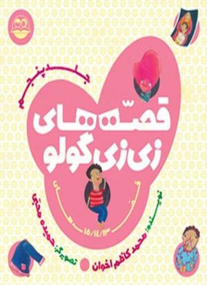 کتاب قصه های زی زی گولو جلد5 | انتشارات امیرکبیر