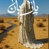 کتاب پارابان | انتشارات امیرکبیر