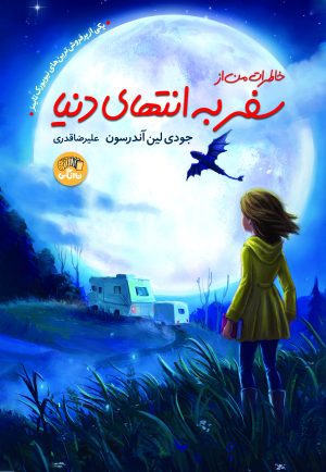 کتاب خاطرات من از سفر به انتهای دنیا | انتشارات نارنگی
