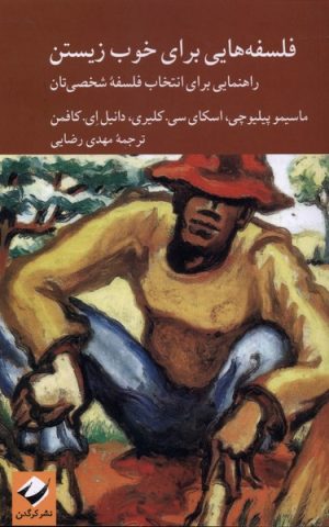 کتاب فلسفه هایی برای خوب زیستن | انتشارات کرگدن