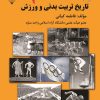 کتاب تاریخ تربیت‌بدنی و ورزش | انتشارات گیوا