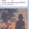 کتاب کودک درون | انتشارات میلکان