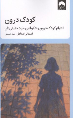 کتاب کودک درون | انتشارات میلکان