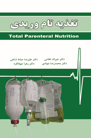 کتاب تغذیه تام وریدی | انتشارات دف