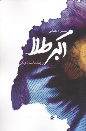 کتاب اکبر طلا | انتشارات بهجت