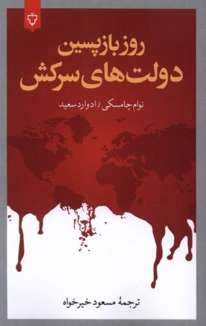 کتاب روز بازپسین دولت‌های سرکش | انتشارات نقش و نگار
