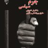 کتاب بازخوانی جرم سیاسی | انتشارات گیوا