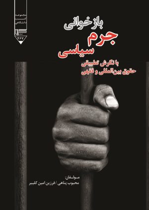 کتاب بازخوانی جرم سیاسی | انتشارات گیوا