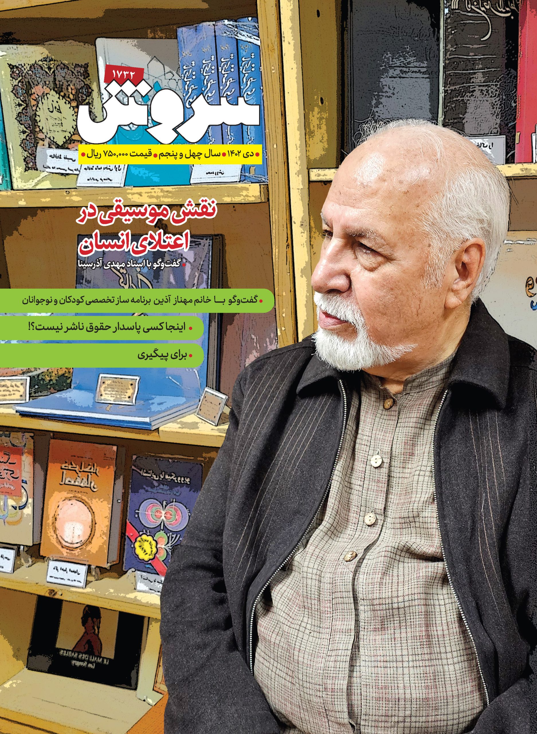 کتاب مجله سروش - شماره 1732 | انتشارات سروش