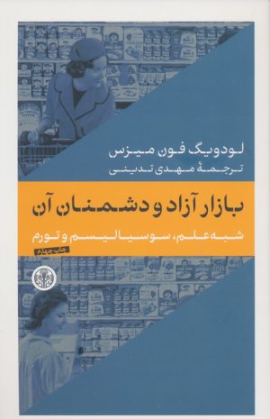 کتاب بازار آزاد و دشمنان آن | انتشارات نشر کتاب پارسه
