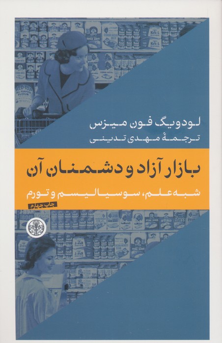 کتاب بازار آزاد و دشمنان آن | انتشارات نشر کتاب پارسه