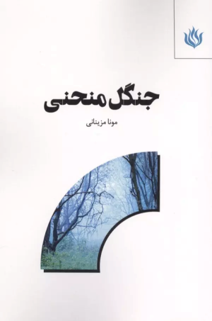کتاب جنگل منحنی | انتشارات مهر نوروز