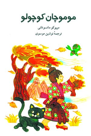کتاب موموچان کوچولو | انتشارات نشر نی