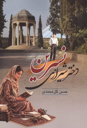 کتاب نسرین دختر شیرازی | انتشارات جامی