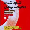 کتاب شجاعت محبوب نبودن | انتشارات آرایان