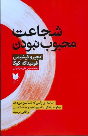 کتاب شجاعت محبوب نبودن | انتشارات آرایان