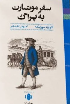 کتاب سفر موتسارت به پراگ | انتشارات مهرگان خرد