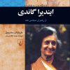 کتاب ایندیرا گاندی | انتشارات ققنوس